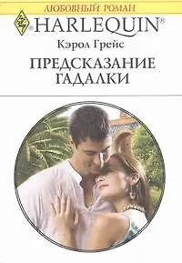 Книга Предсказание гадалки: Роман / (мягк) (Любовный роман 1911). Грейс К. (АСТ) (Кэрол Грейс)