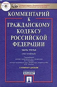 Книга Комментарий к Гражданскому кодексу Российской Федерации ч.2 (пост.) (+CD) (супер) ()
