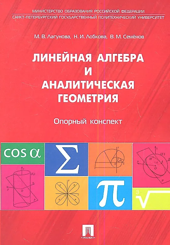 Книга Линейная алгебра и аналитическая геометрия. Опорный конспект.Уч.пос. (Юрий Максимов) — 1
