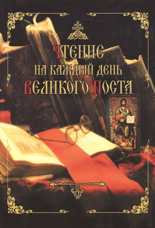 Книга Чтение на каждый день Великого Поста () — 1
