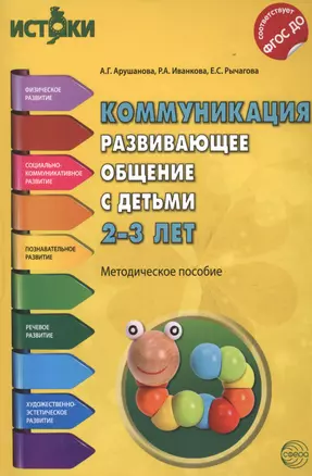 Коммуникация. Развивающее общение с детьми 2-3 лет(Истоки). Методическое пособие. ФГОС — 2487810 — 1