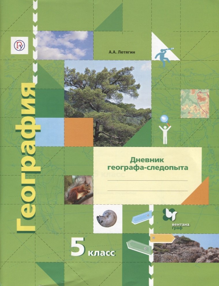 

География. 5 кл. Рабочая тетрадь. Изд.1