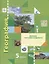География. 5 кл. Рабочая тетрадь. Изд.1 — 2680968 — 1
