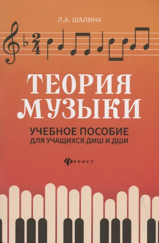Книга Теория музыки:учеб.пособие для учащ. ДМШ и ДШИ дп (Людмила Шалина) — 1