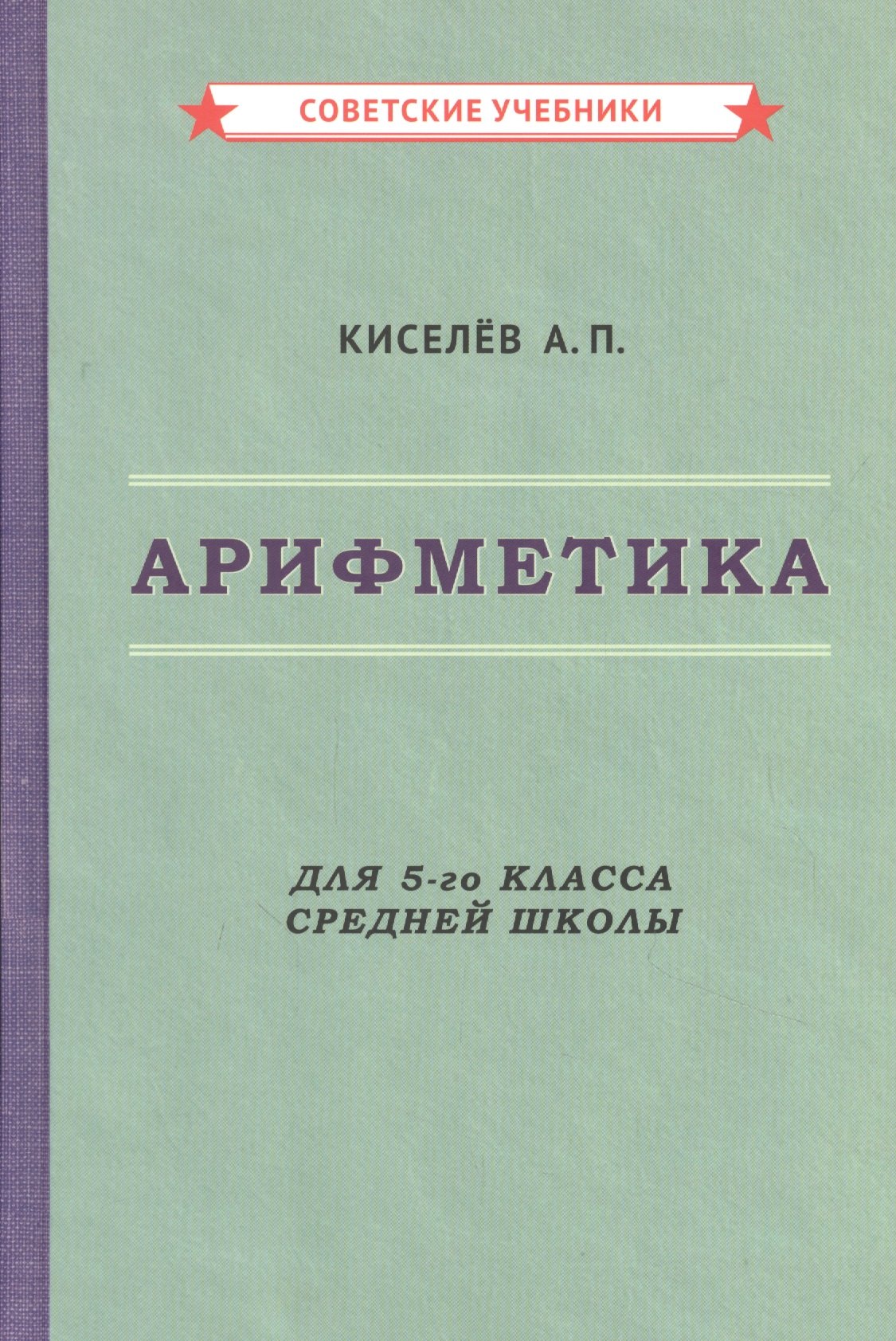 

Арифметика для 5-го класса средней школы