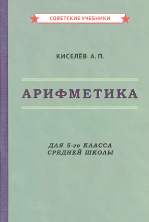 Арифметика для 5-го класса средней школы — 2859546 — 1