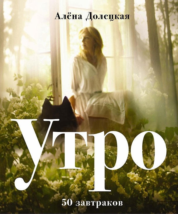 Книга Утро. 50 завтраков (Алёна Долецкая) — 1