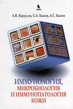 Иммунология, микробиология и иммунопатология кожи — 3043770 — 1