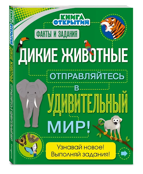 Книга Дикие животные. Отправляйтесь в удивительный мир! () — 4