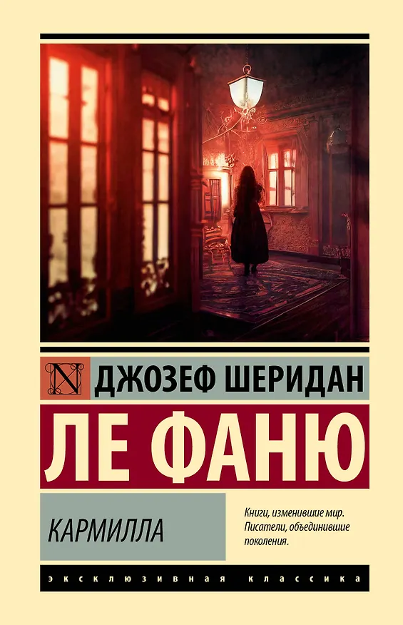 Книга Кармилла (Джозеф Ле Фаню) — 1