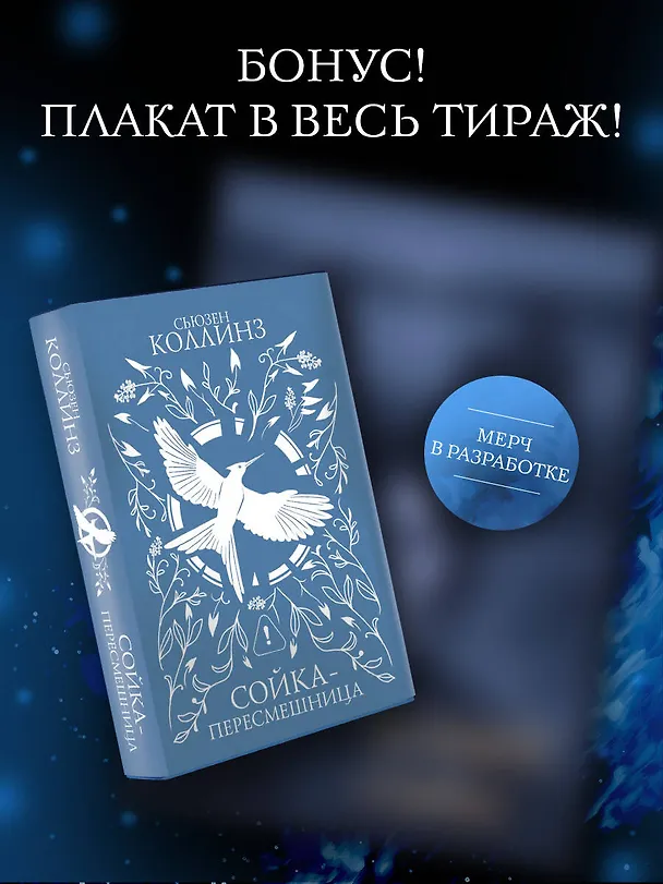 Книга Сойка-пересмешница (под.) (Сьюзен Коллинз) — 8