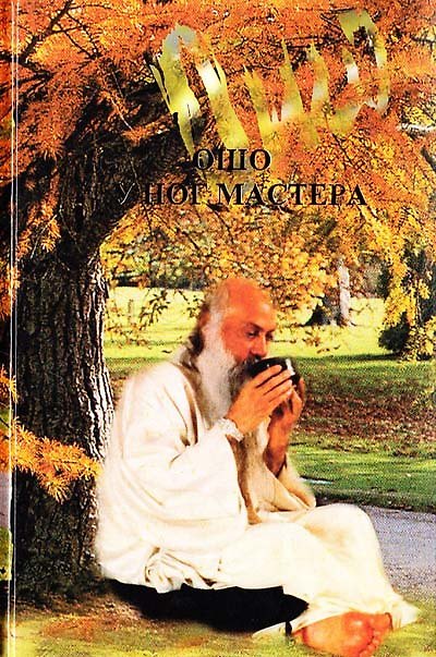 Книга Ошо.У ног мастера (Ошо) — 1