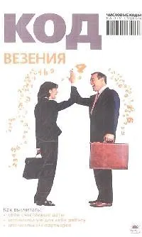 Книга Код везения (Анна Браун) — 1