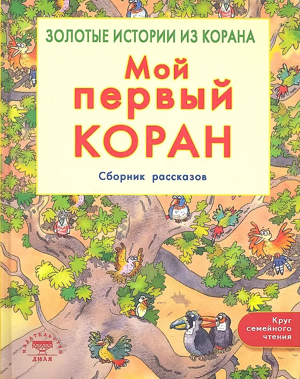 Книга Мой первый Коран. Золотые истории из Корана. Сборник рассказов (Санйаснаин Хан) — 1