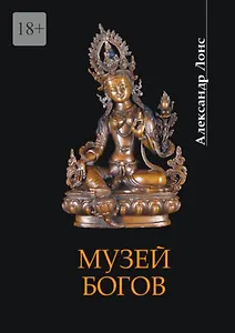 Музей богов