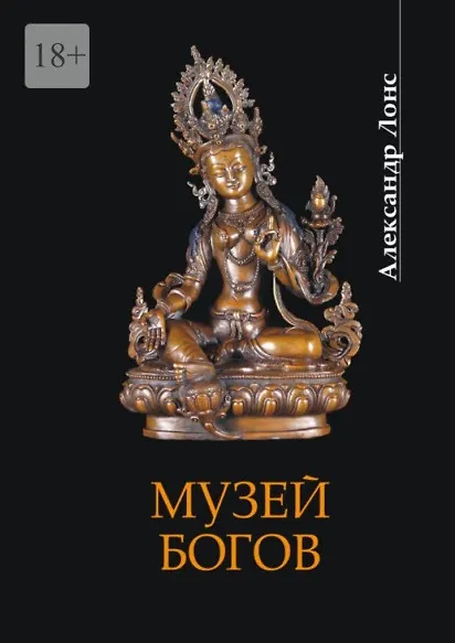 Книга Музей богов (Александр Лонс) — 1
