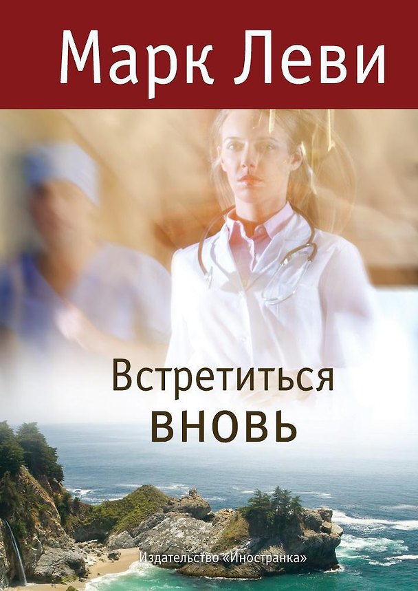 Книга Встретиться вновь (Марк Леви) — 1