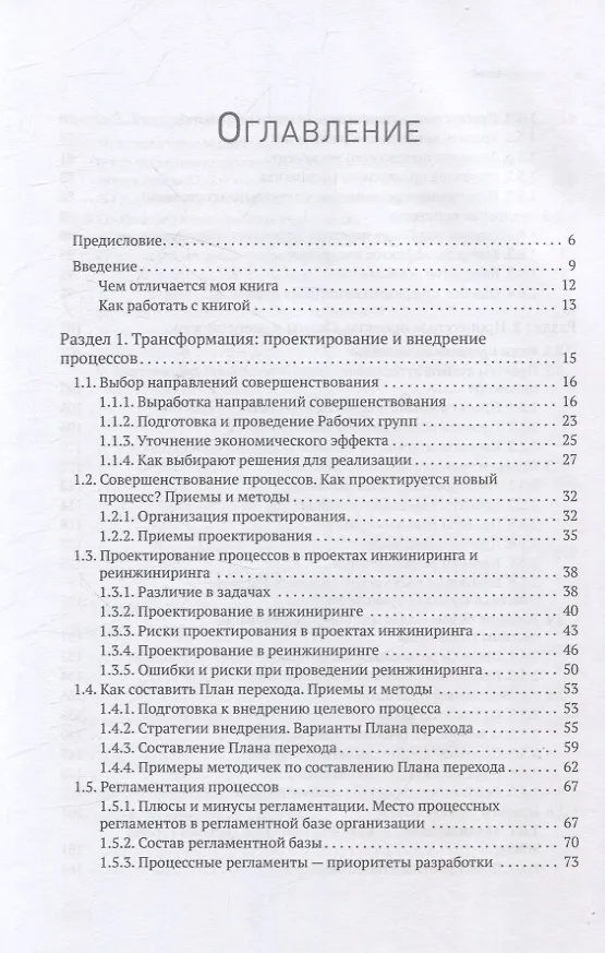 Книга Преимущество повторяемости 3. Управление процессами и их трансформация. Практическое руководство по бизнес-процессам (Олег Вишняков) — 10