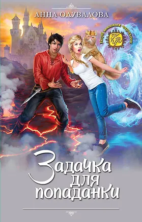 Книга Задачка для попаданки (Анна Одувалова)