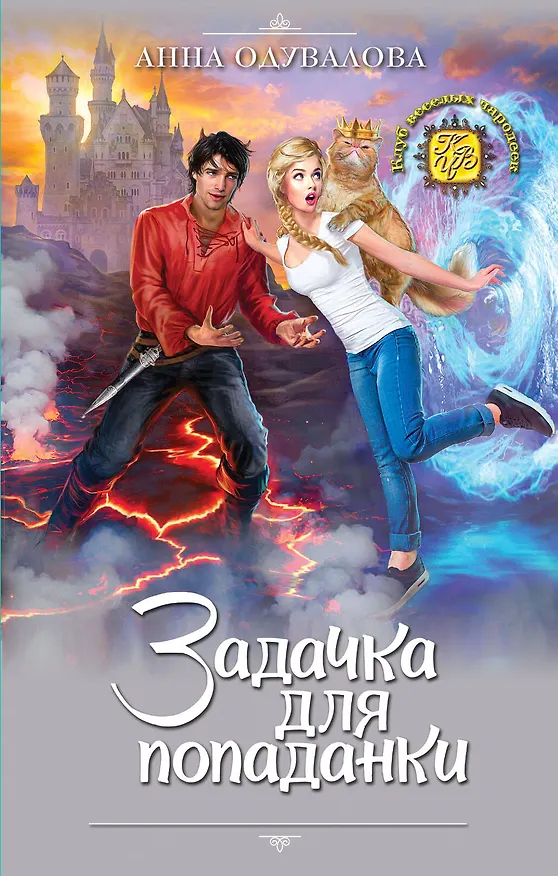 Книга Задачка для попаданки (Анна Одувалова) — 1