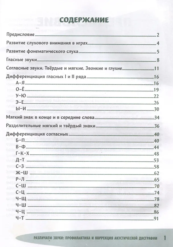 Книга Различаем звуки: профилактика и коррекция акустической дисграфии (Ольга Батыгина) — 3