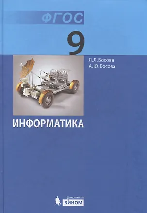 Книга Информатика: учебник для 9 класса. 3 -е изд. ФГОС (Людмила Босова)