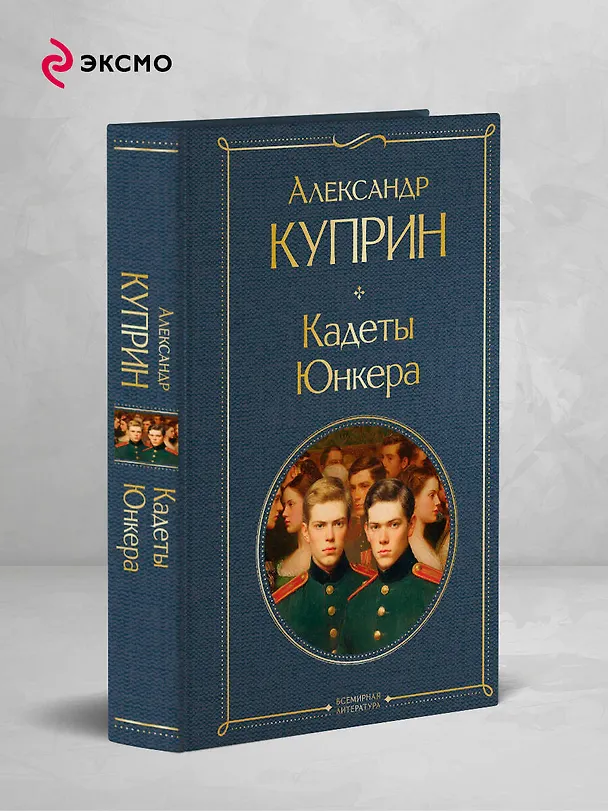 Книга Кадеты. Юнкера (Александр Куприн) — 5