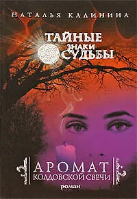Книга Аромат колдовской свечи : роман (Наталья Калинина)