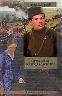 Книга Были и небыли. Кн.1. Господа волонтеры (Борис Васильев)