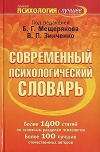 Современный психологический словарь — 2135341 — 1