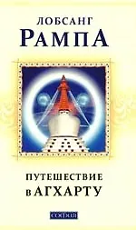 Книга Путешествие в Агхарту: Найденные рукописи Лобсанга Рампы (Лобсанг Рампа)