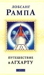 Книга Путешествие в Агхарту: Найденные рукописи Лобсанга Рампы (Лобсанг Рампа) — 1