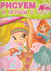 Рисуем и играем с Winx. Книжка-раскраска № 16