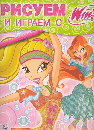 Рисуем и играем с Winx. Книжка-раскраска № 16 — 2232985 — 1