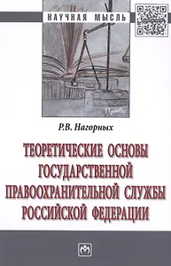 Теоретические основы государственной правоохранительной службы Российской Федерации