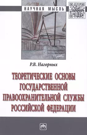 Теоретические основы государственной правоохранительной службы Российской Федерации — 2511521 — 1