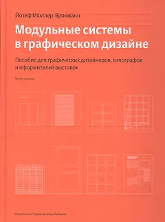 Модульные системы в графическом дизайне (Третье издание)