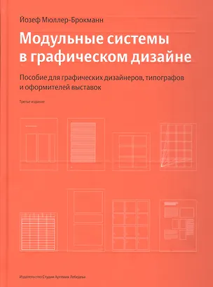 Книга Модульные системы в графическом дизайне (Третье издание) (Йозеф Мюллер-Брокманн)