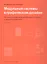 Модульные системы в графическом дизайне (Третье издание) — 2883846 — 1