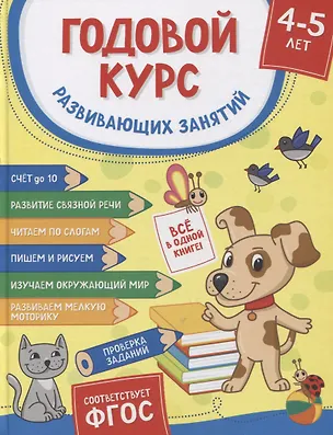 Книга Годовой курс развивающих занятий для детей 4–5 лет (Ирина Топоркова, Светлана Гаврина, Наталья Кутявина)