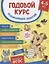 Годовой курс развивающих занятий для детей 4–5 лет — 2929238 — 1
