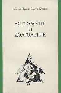 Астрология и долголетие