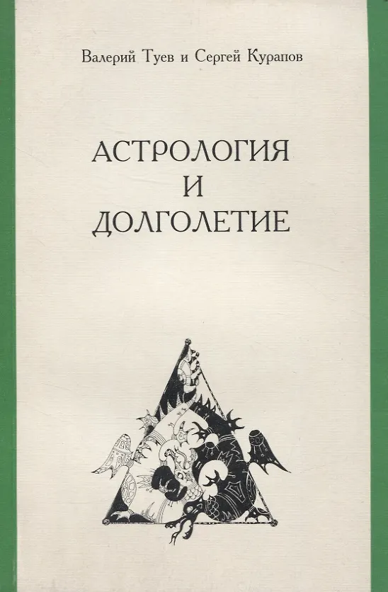 Книга Астрология и долголетие (Валерий Туев, Сергей Курапов) — 1