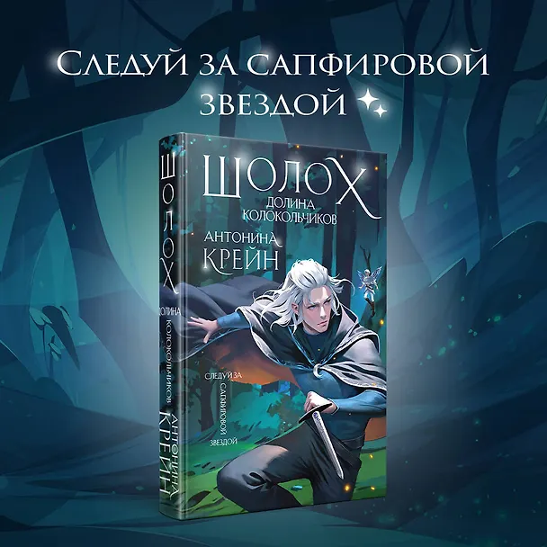 Книга Шолох. Долина Колокольчиков (Антонина Крейн) — 5