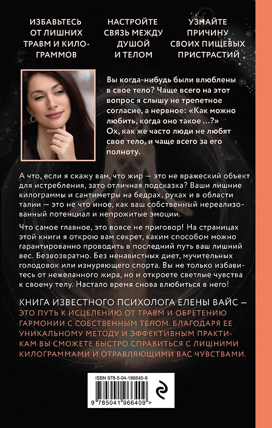 Книга Крик тела. Что мы прячем за лишним весом (Елена Вайс) — 2