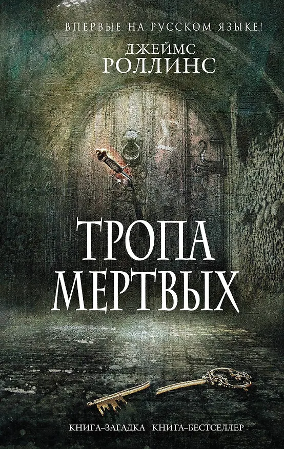 Книга Тропа мертвых (Джеймс Роллинс) — 1