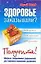 Здоровье заказывали? Получите! Сборник специальных упражнений для самовосстановления организма — 2025826 — 1