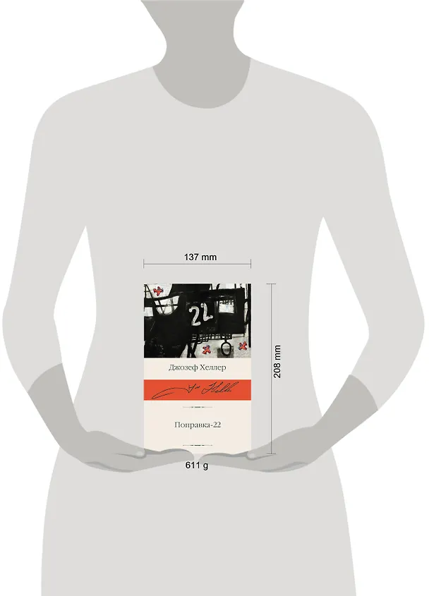 Книга Поправка-22 (Джозеф Хеллер) — 6