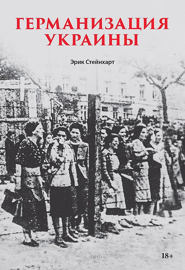 Книга Германизация Украины (Эрик Стейнхарт) — 1