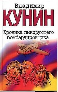 Хроника пикирующего бомбардировщика. Воздухоплаватель. Сошедшие с небес. Старшина